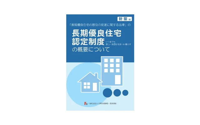 長期優良住宅