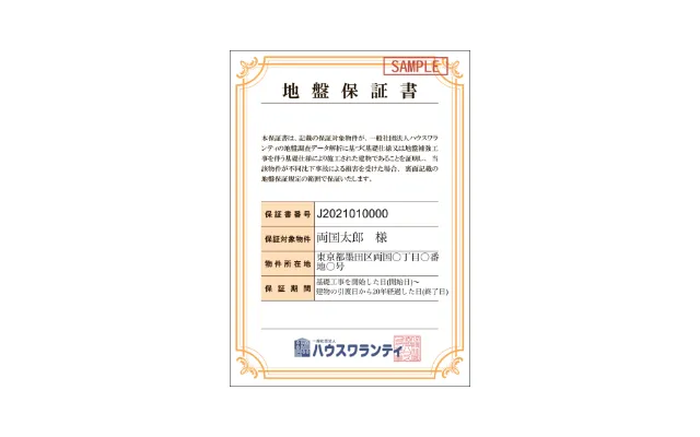 地盤保証