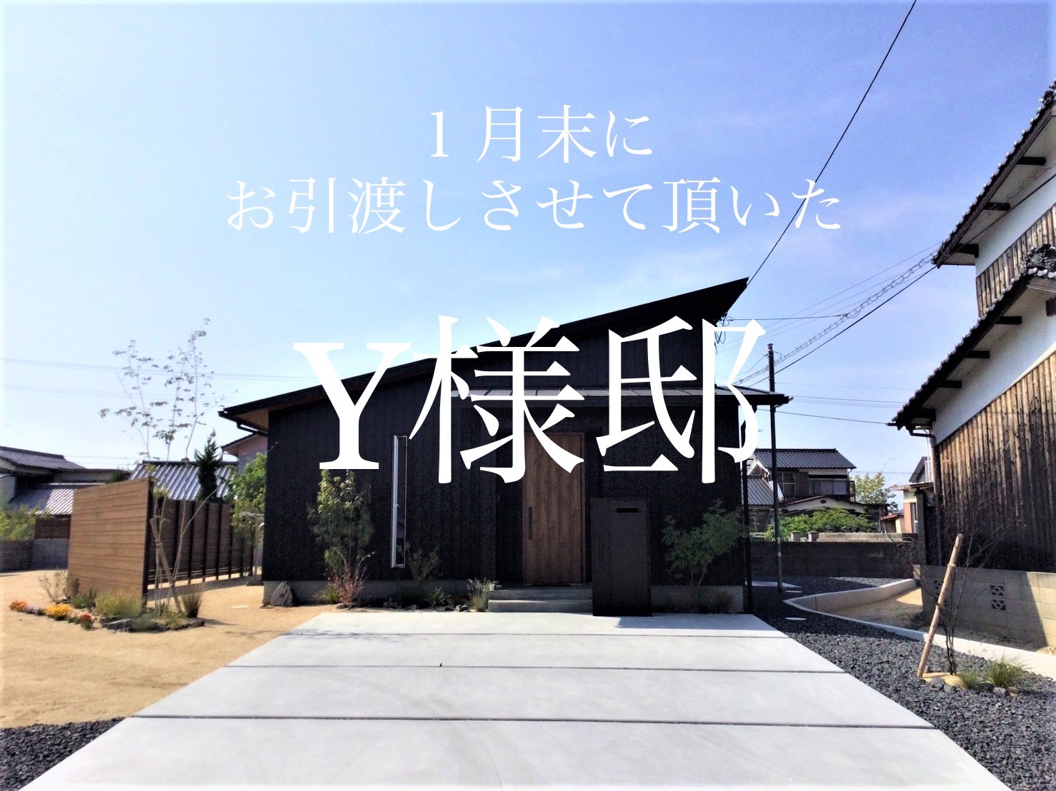 【今治市Y様邸】