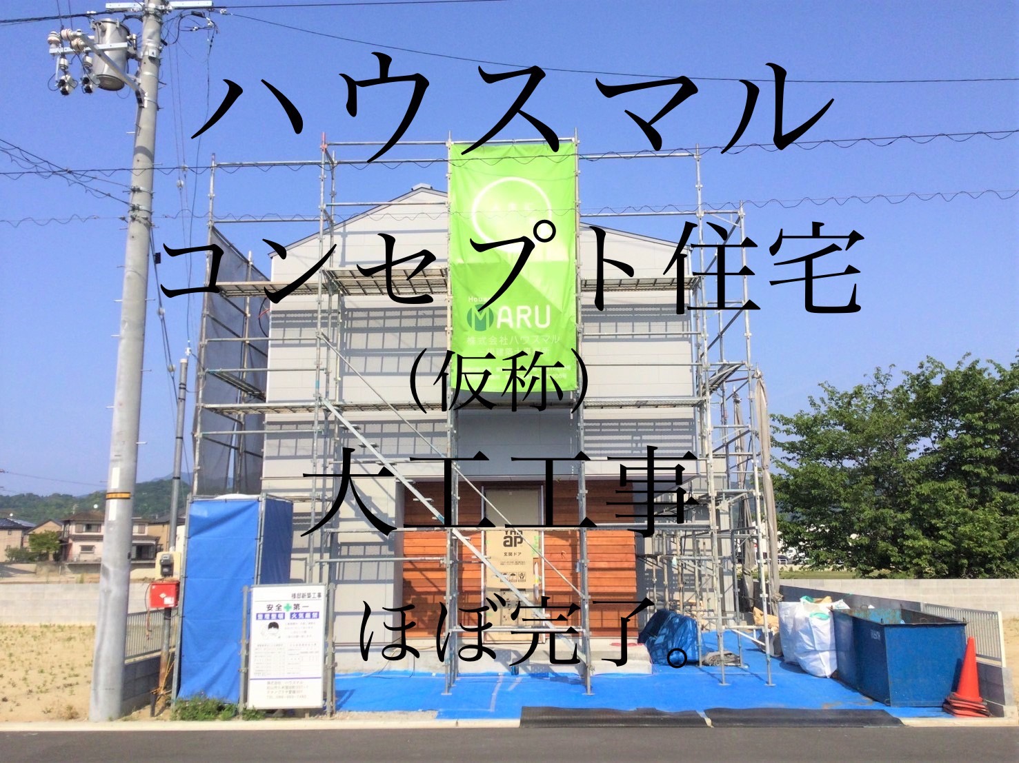 【ハウスマルコンセプト住宅（仮称）】