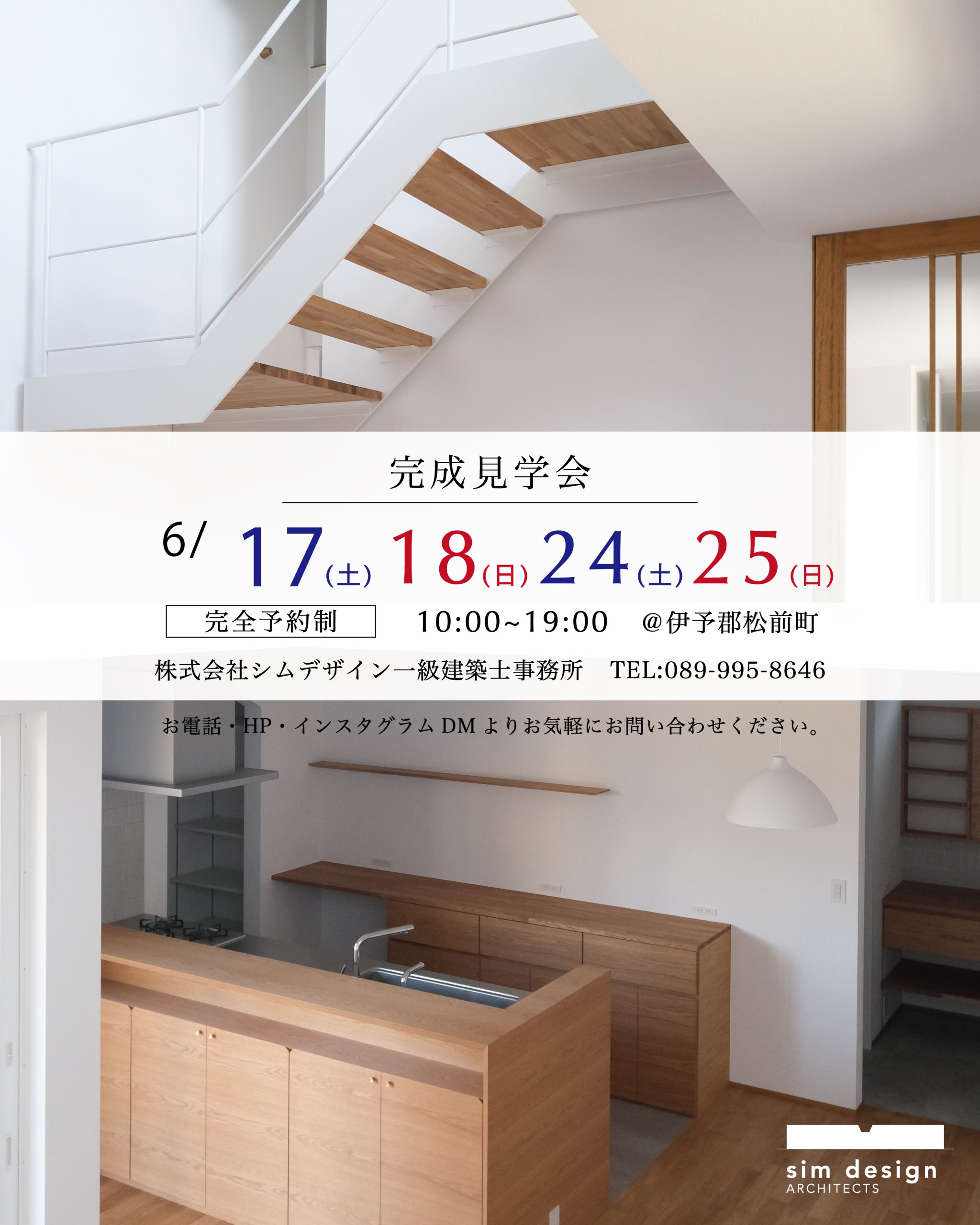 松前町の家vol.2 完成見学会のご案内