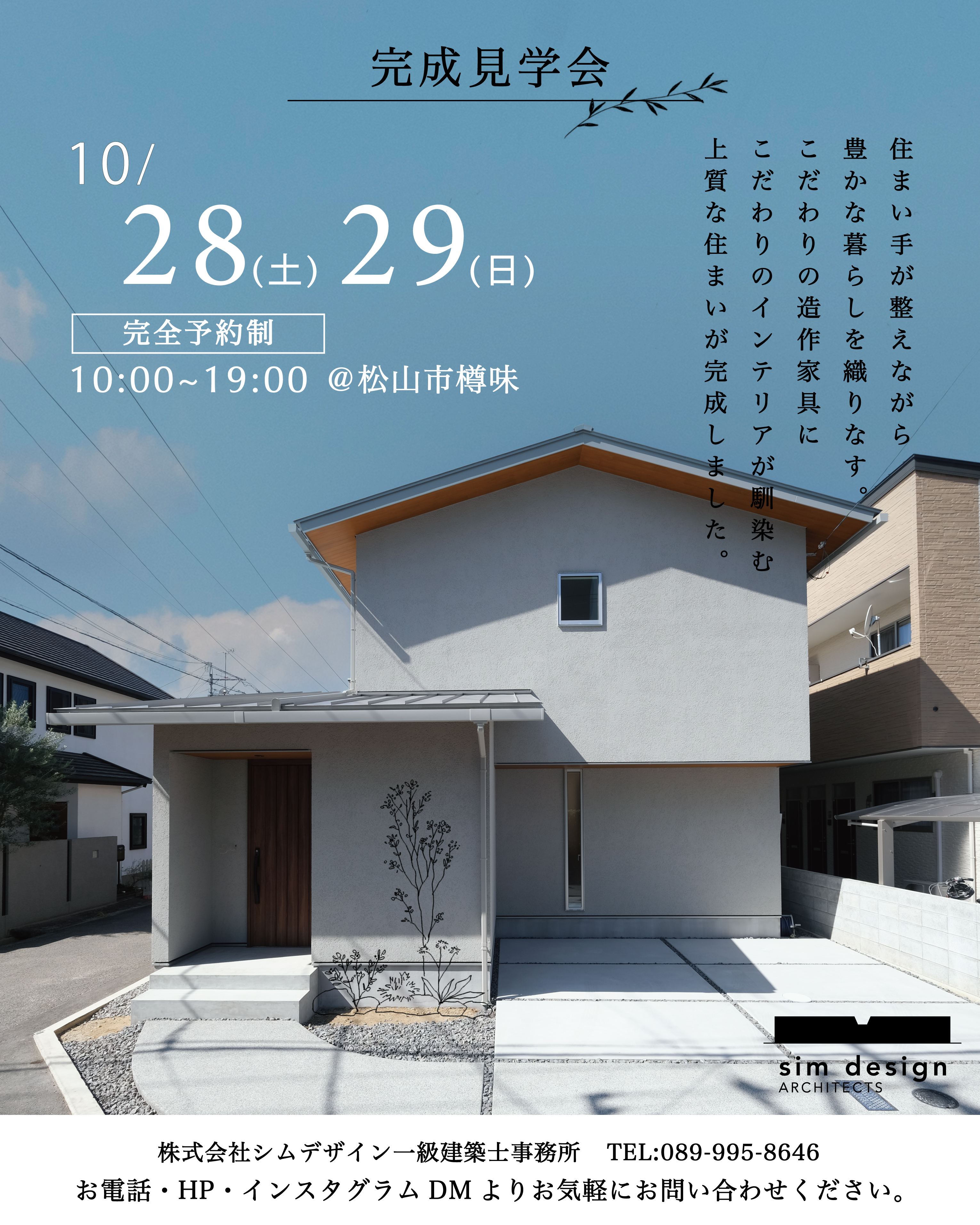 松山市樽味 完成見学会のご案内
