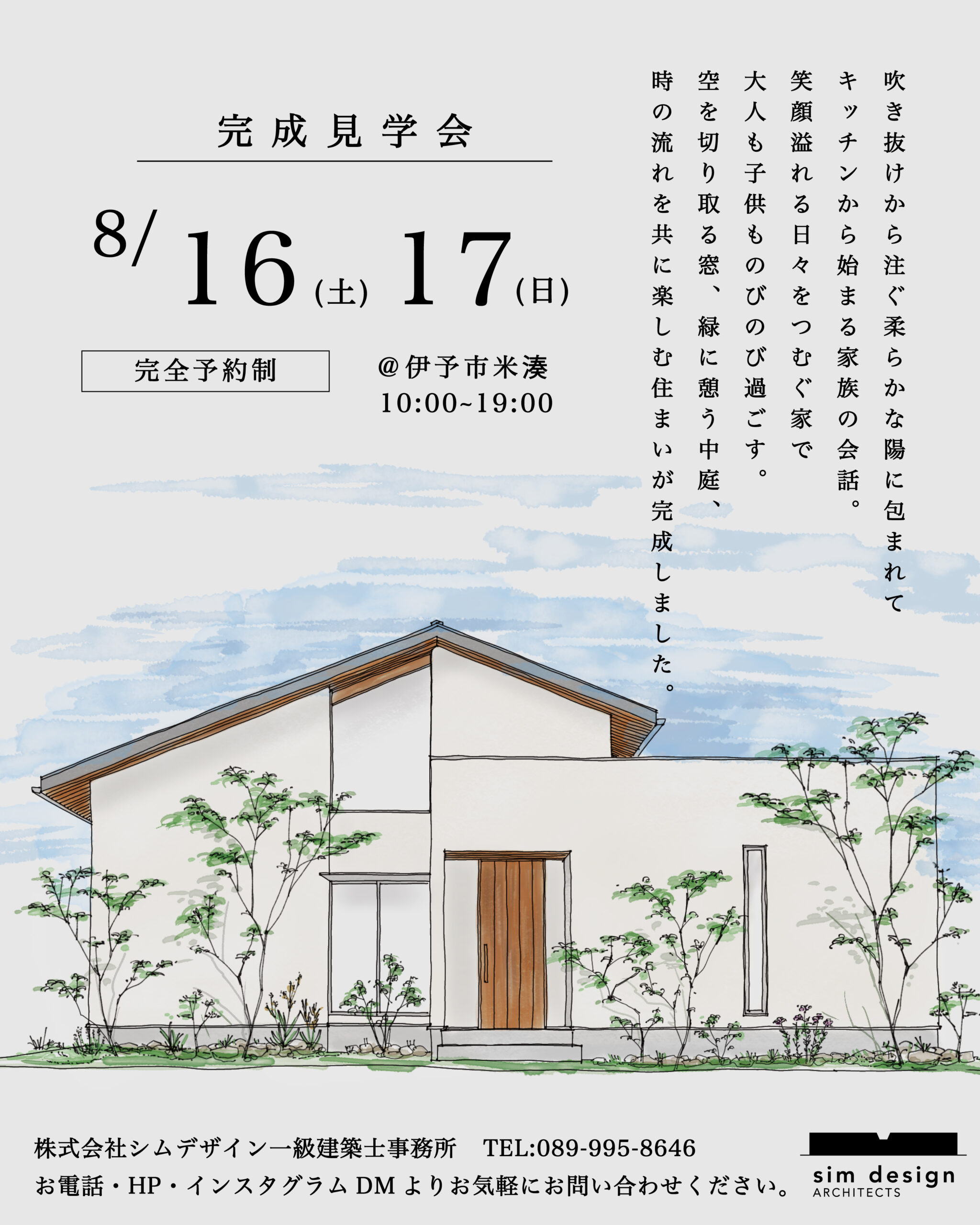伊予市米湊の家 完成見学会のご案内