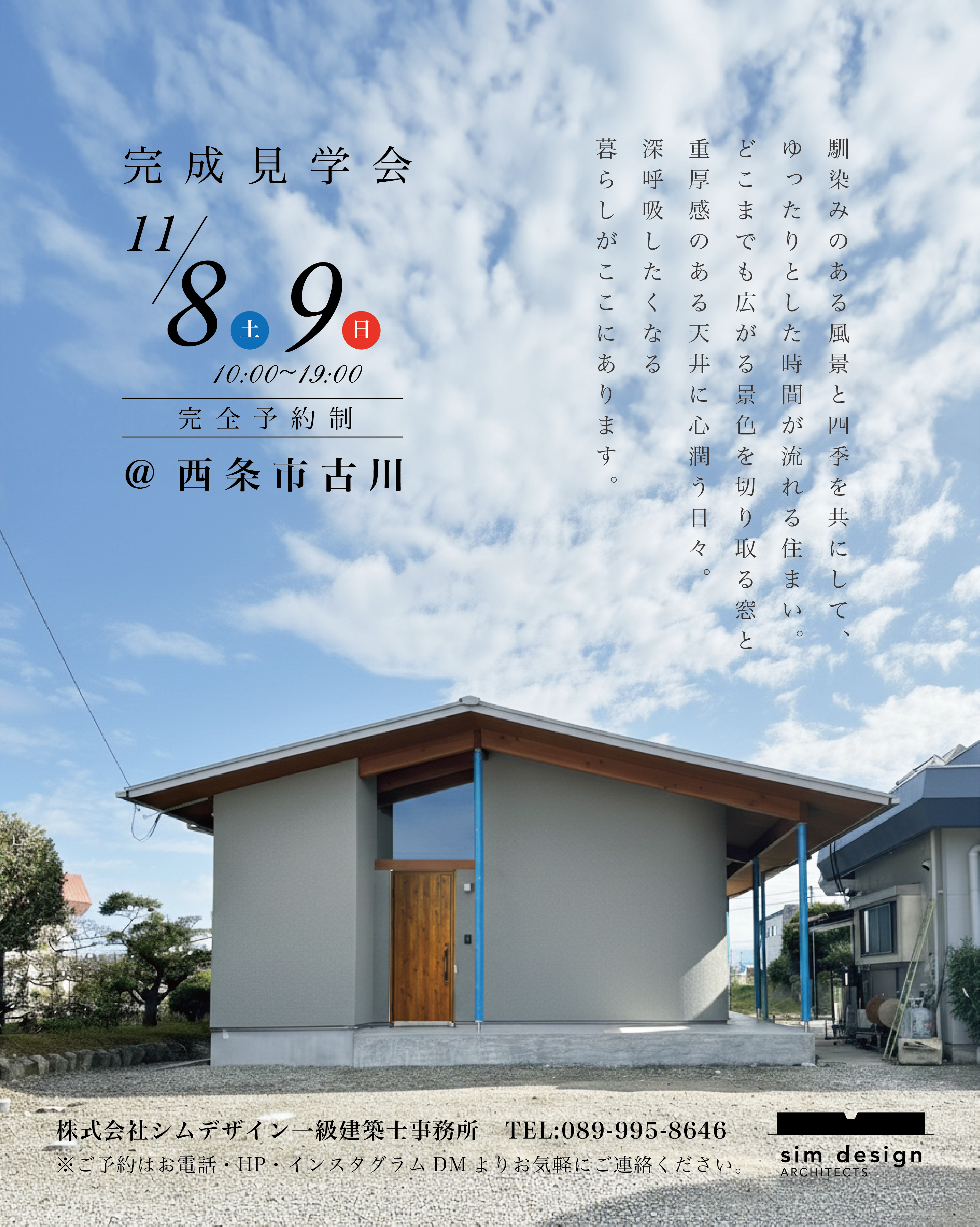 西条市古川の家 完成見学会のご案内