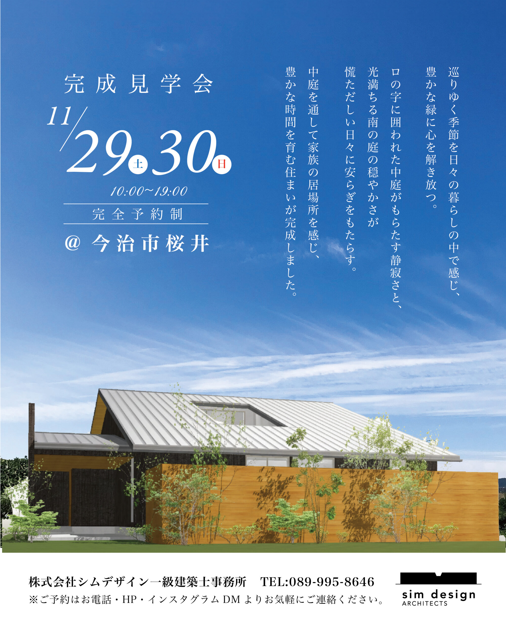 今治市桜井の家　完成見学会のご案内